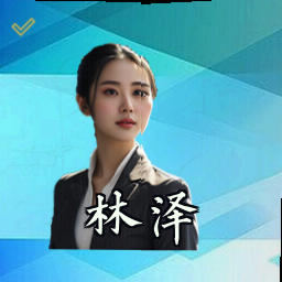 林泽
