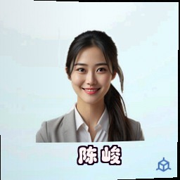 陈峻