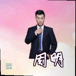 周明